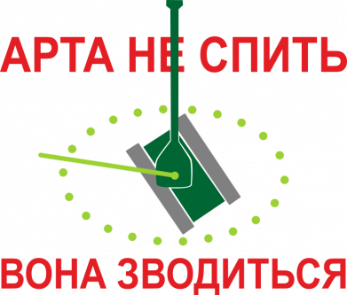 Арта не спить