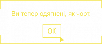 Ви тепер одягнені, як чорт