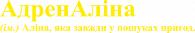 АдренАлина