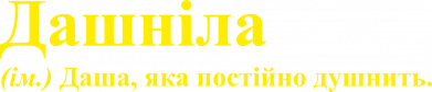 Дашніла