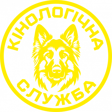 Шеврон круглый Кинологическая служба 2
