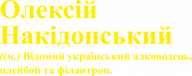 Алексей Накидонский