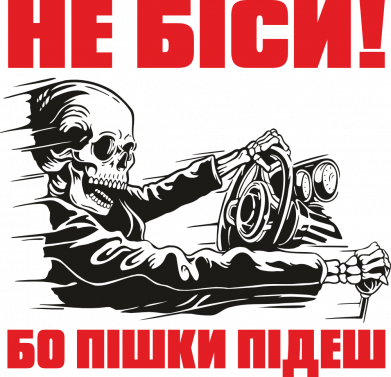 Не беси! Бо пешком пойдешь