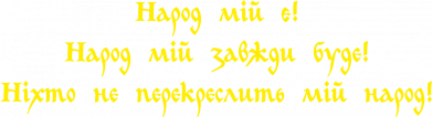 Народ мой есть! Народ мой всегда будет! Никто не перечеркнет мой народ!