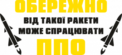 Обережно, від такої ракети може спрацювати ппо
