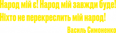 Народ мой есть! Народ мой всегда будет!