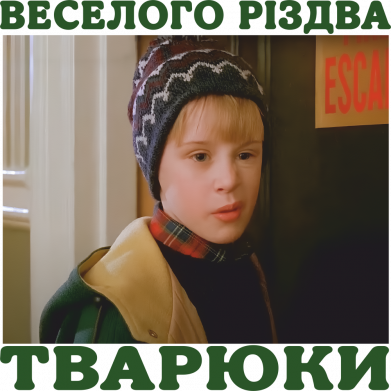 Веселого Різдва, тварюки