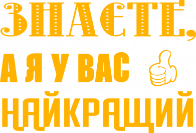 Свитшот унисекс TM Gildan Я у вас наилучший 2