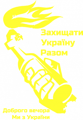 Шеврон прямокутний Доброго вечора ми з України, коктейль молотова 2