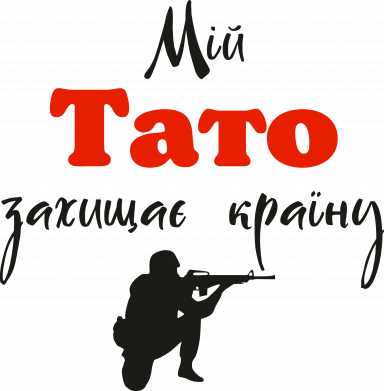 Мягкая игрушка Котик Мой папа защищает страну 2