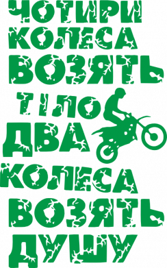 Два колеса возят душу