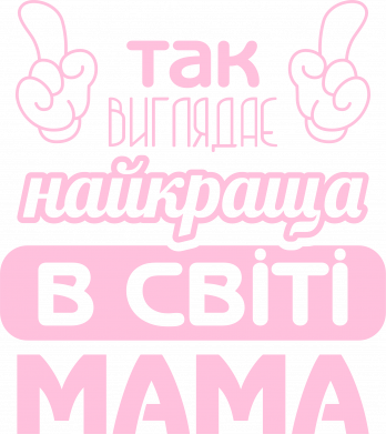 Так виглядає найкраща в світі  мама