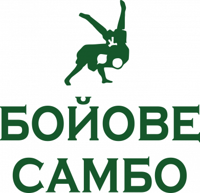 бойове самбо
