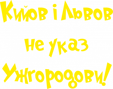Шеврон закругленный прямоугольный Кийов та Львов не указ Ужгородови 2