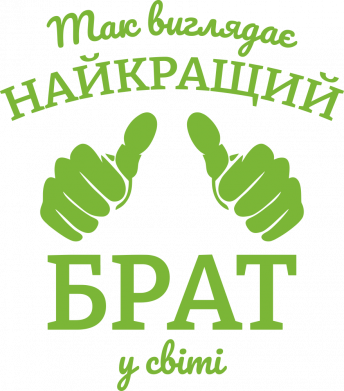 Так выглядит лучший брат на свете