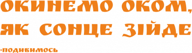 Окинемо оком, як сонце зійде (посмотрим)