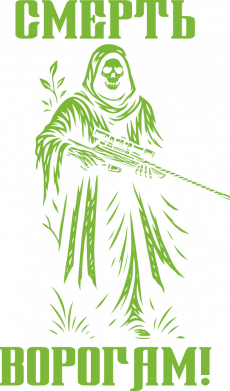 Смерь нашим врагам!