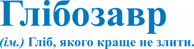 Глібозавр