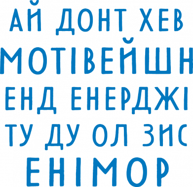 Ай донт хев мотівейшн