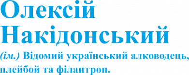 Алексей Накидонский