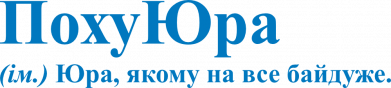 ПохуЮра
