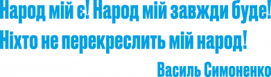 Народ мій є! Народ мій завжди буде!