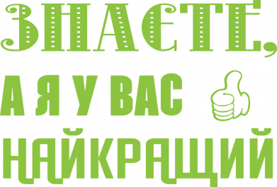 Чоловіча футболка Stedman Я у вас найкращий 2