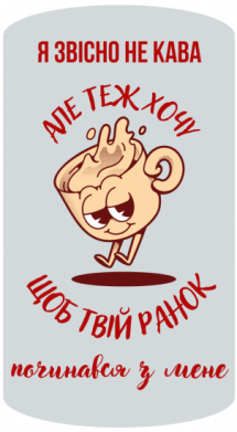 Термос Smart Я звісно не кава, але теж хочу, щоб твій ранок понинався з мене 2