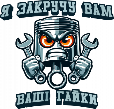 я закручу вам ваши гайки