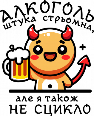 алкоголь штука стремная