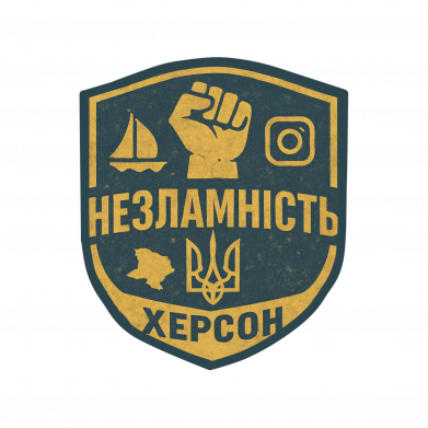 Шеврон круглий Незламність Херсон 2