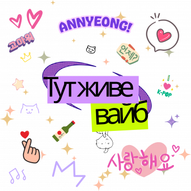 Зарядний кабель 3 в 1 Тут живе вайб 사랑 2