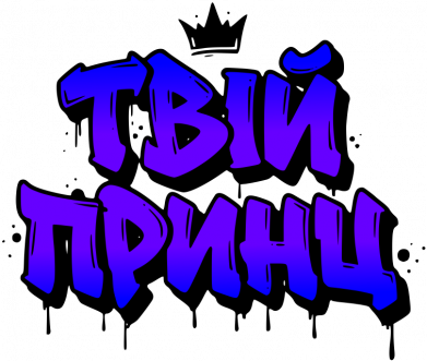 Подушка плюш твой принц (парные) 2