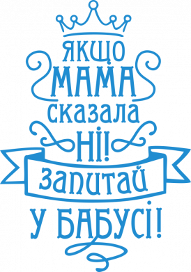 Дитячий бодік Якщо мама сказала ні, запитай у бабусі! 2