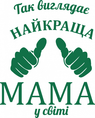 Так виглядає найкраща мама у світі!