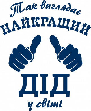 Так виглядає найкращий Дід у світі!