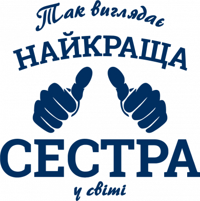 Так виглядає найкраща Сестра у світі!