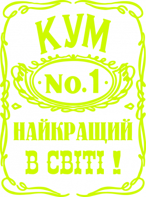 Шеврон щит Найкращий Кум в світі 01 2