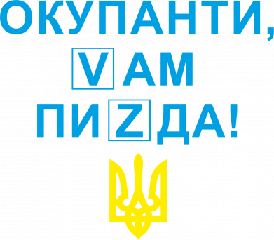 Чоловіча футболка Stedman Окупанти, Vам пиZda 2