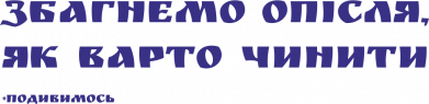 Збагнемо опісля, як варто чинити (посмотрим)