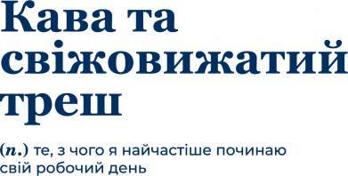 Кава та свіжовижатий треш