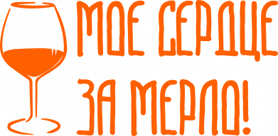 Жіноча футболка Моє серце за мерло і келих 2