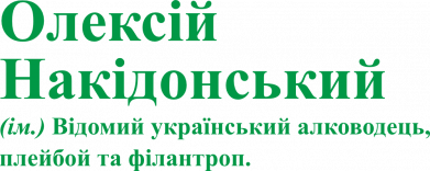 Олексій Накидонський