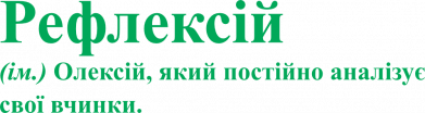 Рефлексей