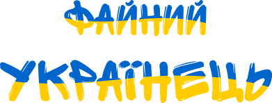 Худі унісекс Файний українець 2