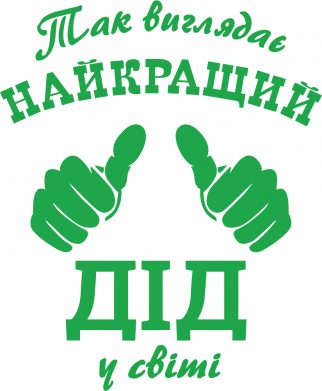 Так выглядит лучший Дед в мире!