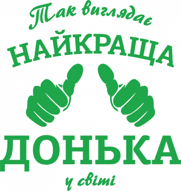 Так выглядит лучшая Дочь в мире!