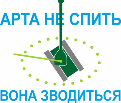 Арта не спить