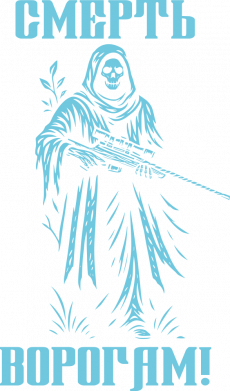 Смерь нашим врагам!