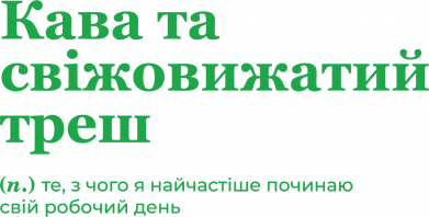 Кава та свіжовижатий треш